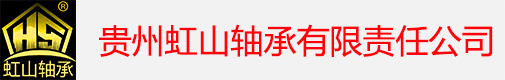 贵州虹山轴承有限责任公司